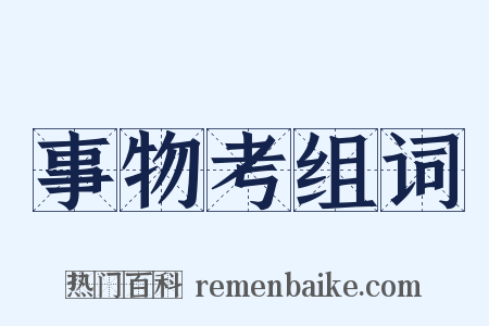 事物考组词是什么意思的图片